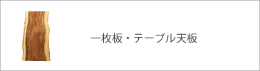 一枚板｜テーブル天板｜TAKUMIDESIGN｜インテリアショップデザイン｜京都